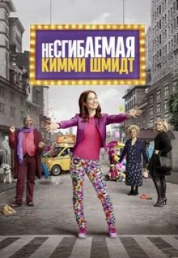 Джейн Краковски и фильм Несгибаемая Кимми Шмидт (2015)