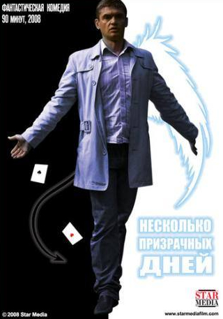 Валентин Шестопалов и фильм Несколько призрачных дней (2009)