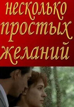 Алексей Жарков и фильм Несколько простых желаний (2007)