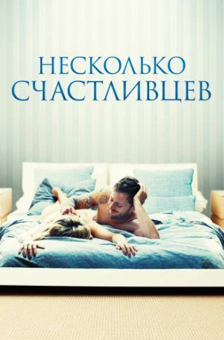 Николя Дювошель и фильм Несколько счастливцев (2010)