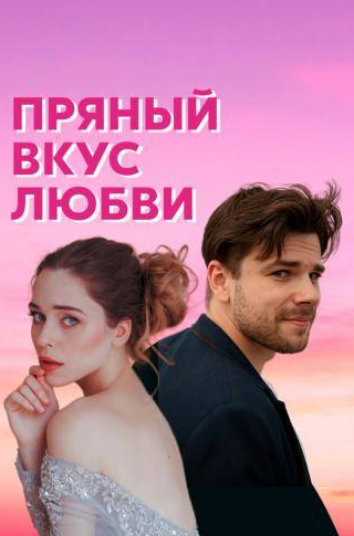 Олеся Власова и фильм Несладкое предложение (2020)