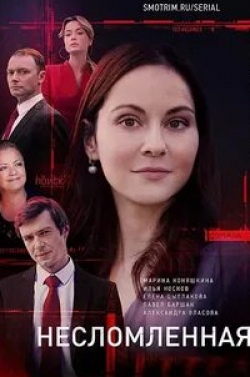 Ирина Розанова и фильм Несломленная (2021)