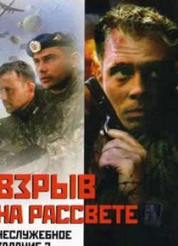 Юрий Гумиров и фильм Неслужебное задание 2: Взрыв на рассвете (2005)