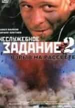 Павел Майков и фильм Неслужебное задание. Взрыв на рассвете (2005)