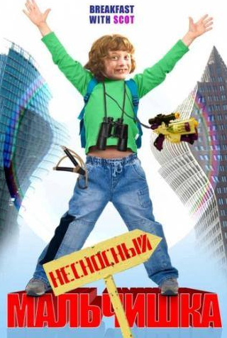 Бен Шенкман и фильм Несносный мальчишка (2007)