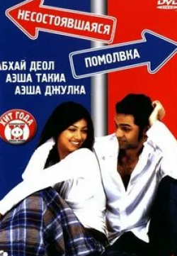 Рати Агнихотри и фильм Несостоявшаяся помолвка (2005)