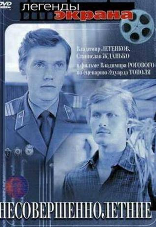 Любовь Германова и фильм Несовершеннолетние (1977)