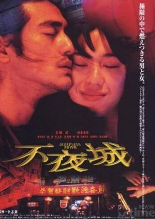 Эрик Цан и фильм Неспящий город (1998)