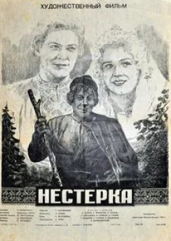 Эраст Гарин и фильм Нестерка (1955)