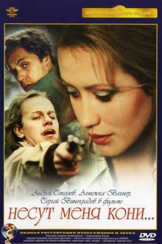 Агнешка Вагнер и фильм Несут меня кони (1996)