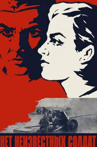Наталья Рычагова и фильм Нет неизвестных солдат (1965)
