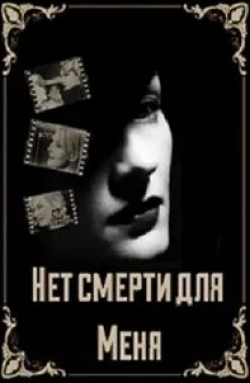 Лидия Смирнова и фильм Нет смерти для меня (2000)