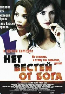 Кристина Маркос и фильм Нет вестей от Бога (2001)