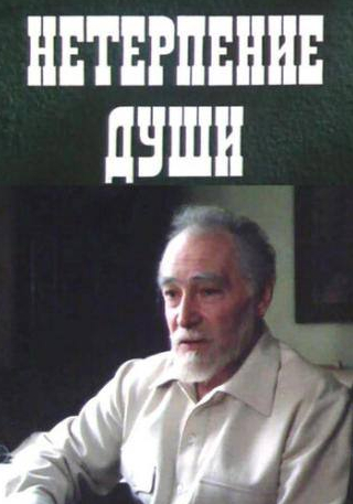 Вячеслав Тихонов и фильм Нетерпение души (1987)