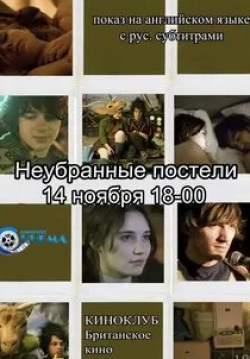 Катя Винтер и фильм Неубранные постели (2009)