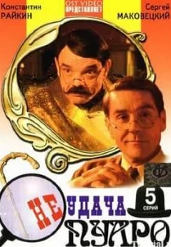 Юрий Чурсин и фильм Неудача Пуаро (2002)
