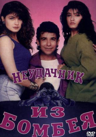Дипак Тиджори и фильм Неудачник из Бомбея (1993)