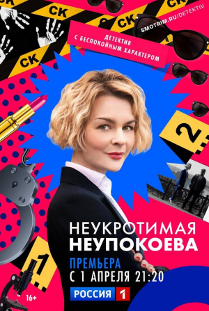 Анна Ардова и фильм Неукротимая Неупокоева (2024)