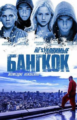 Александра Бортич и фильм Неуловимые: Бангкок (2015)