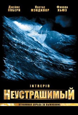 Джеймс Коберн и фильм Неустрашимый (2000)