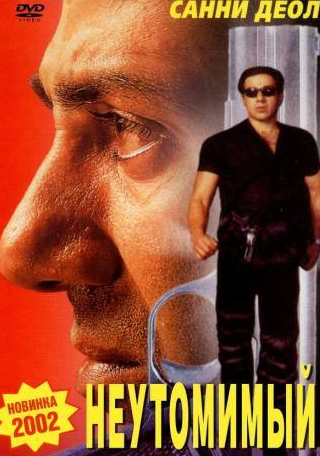 Санни Деол и фильм Неутомимый (2001)