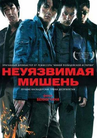 Николас Тсе и фильм Неуязвимая мишень (2007)