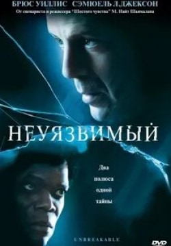 Робин Райт и фильм Неуязвимый (2000)