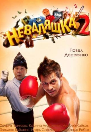 Павел Деревянко и фильм Неваляшка 2 (2014)