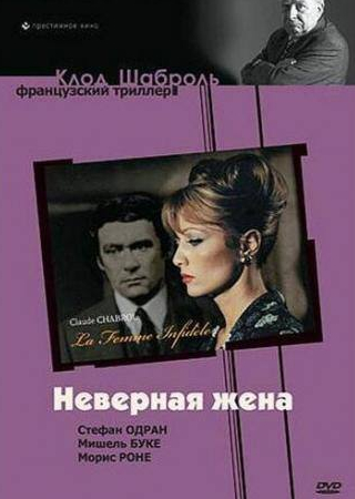 Стефан Одран и фильм Неверная жена (1968)