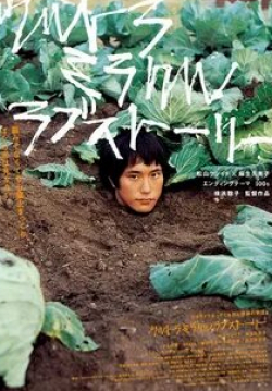 Кумико Асо и фильм Невероятная история любви (2009)