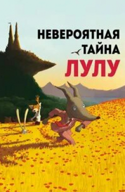 Стефан Дебак и фильм Невероятная тайна Лулу (2013)