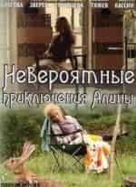 Никита Зверев и фильм Невероятные приключения Алины (2014)