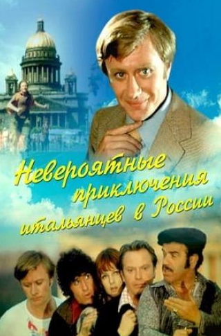 Андрей Миронов и фильм Невероятные приключения итальянцев в России (1973)