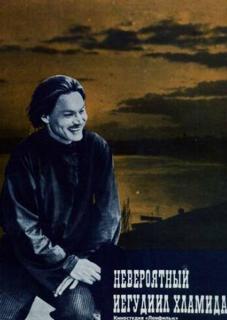 Александр Граве и фильм Невероятный Иегудиил Хламида (1969)
