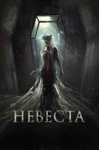 Анастасия Акатова и фильм Невеста (2017)