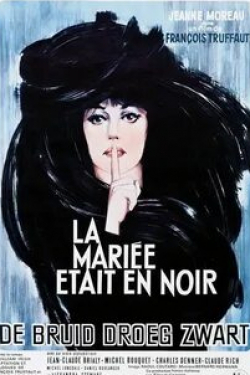Жанна Моро и фильм Невеста была в черном (1969)
