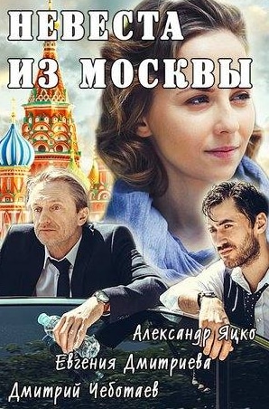 Александр Назаров и фильм Невеста из Москвы (2016)