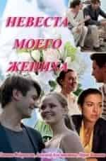 Татьяна Федоровская. и фильм Невеста моего жениха (2013)