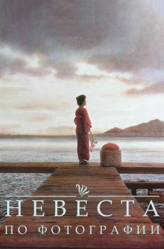 Кэри-Хироюки Тагава и фильм Невеста по фотографии (1994)