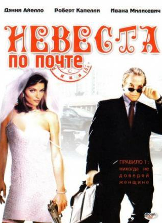 Рэймонд Серра и фильм Невеста по почте (2003)