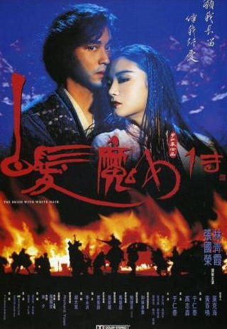 Лесли Чун и фильм Невеста с белыми волосами (1993)