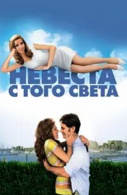 Ева Лонгория и фильм Невеста с того света (2007)