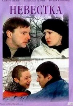 Ксения Раппопорт и фильм Невестка (2004)