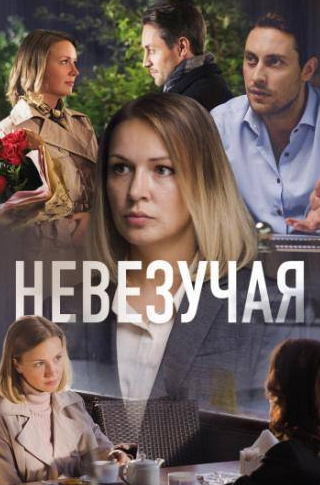 Анна Тараторкина и фильм Невезучая (2016)