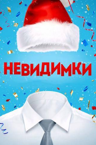 Екатерина Гусева и фильм Невидимки (2013)