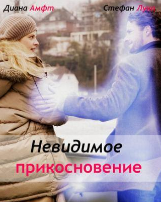 Стефан Хорнунг и фильм Невидимое прикосновение (2010)