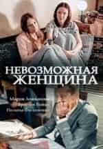 Юлианна Михневич и фильм Невозможная женщина (2018)