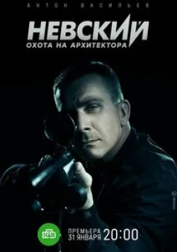 Антон Васильев и фильм Невский  (2015)