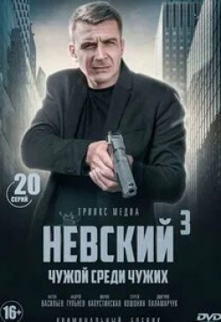 Сергей Кошонин и фильм Невский. Чужой среди чужих (2018)
