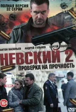 Александр Саюталин и фильм Невский. Проверка на прочность (2016)